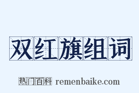 双红旗组词是什么意思的图片
